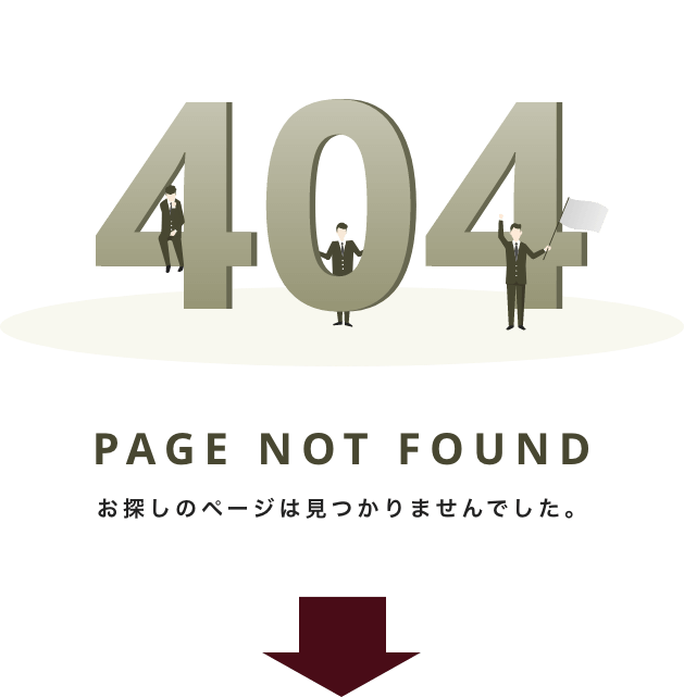 404 not found. お探しのページは見つかりませんでした。