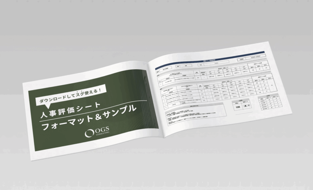 OGS人事評価制度 評価シート
(フォーマット&サンプル)