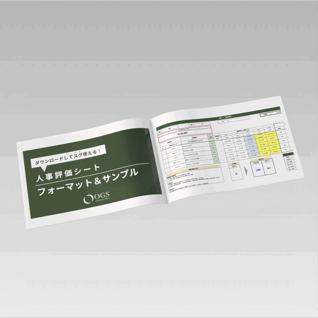 OGS人事評価制度 評価シート
（フォーマット＆サンプル）