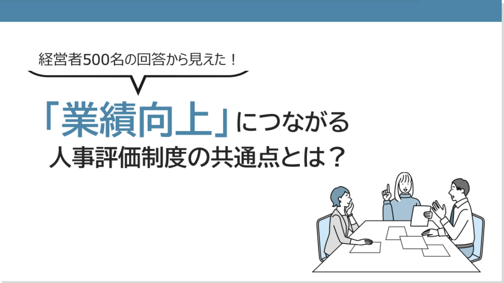 人事評価制度と業績の相関