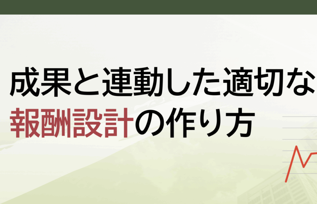 成果と連動した適切な報酬設計の作り方