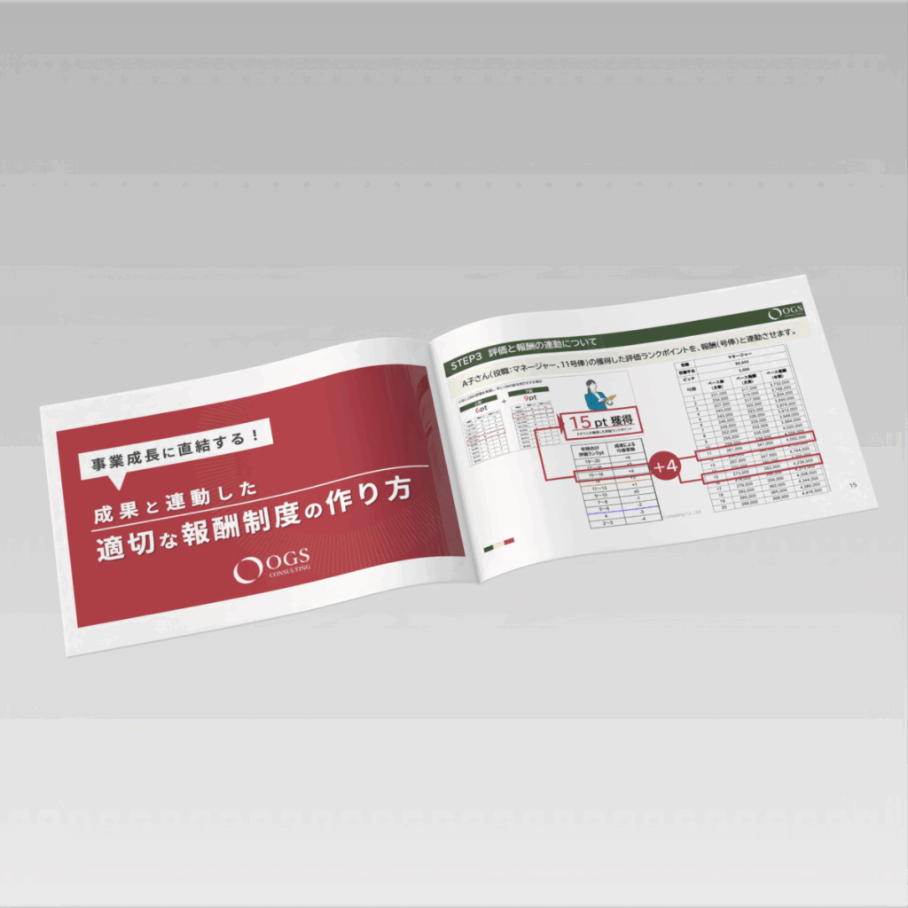 成果と連動した適切な報酬設計の作り方
