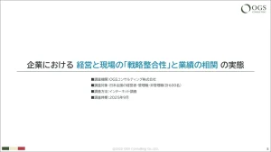 【プレスリリース】OGSコンサルティング、『経営と現場の「戦略整合性」と業績の相関』に関する調査レポートを公開（経営者向け）