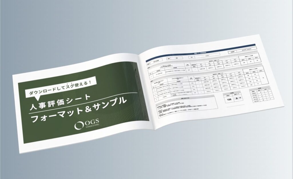 OGS人事評価制度 評価シート
（フォーマット＆サンプル）