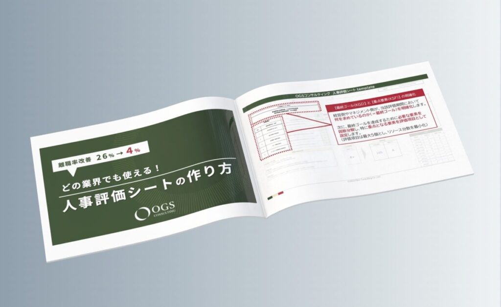 OGS人事評価設計シート