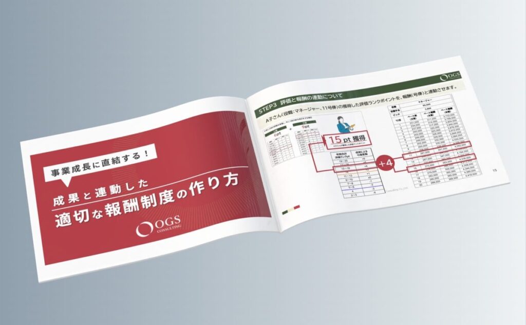 成果と連動した適切な報酬設計の作り方