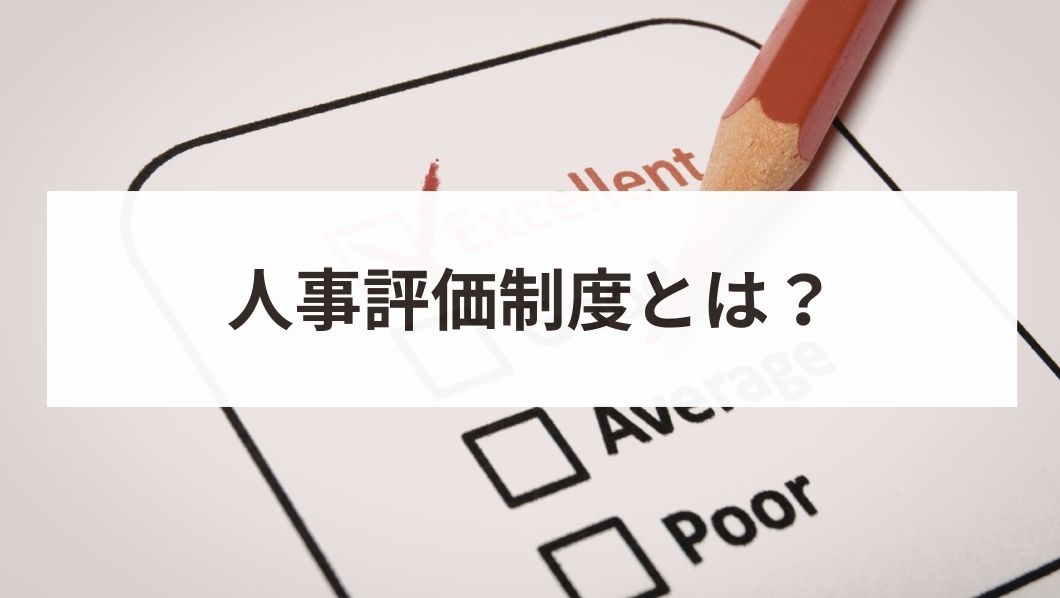 人事評価シートの作り方を解説！テンプレートや職種別の記入例も紹介