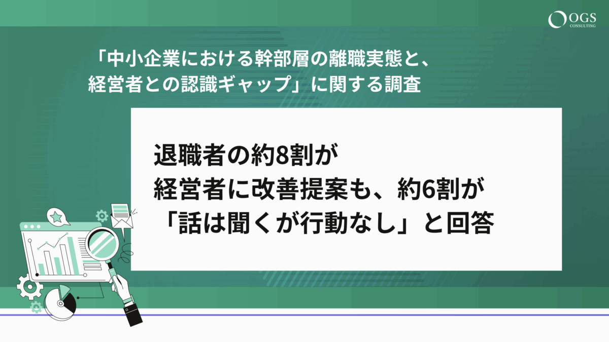 【調査結果】中小企業における幹部層の離職実態と経営者との認識ギャップ